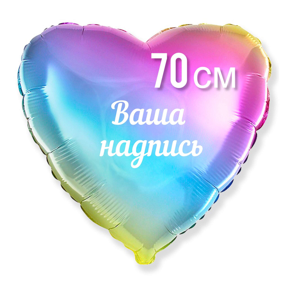 Шар Сердце Радуга глянцевый фольга