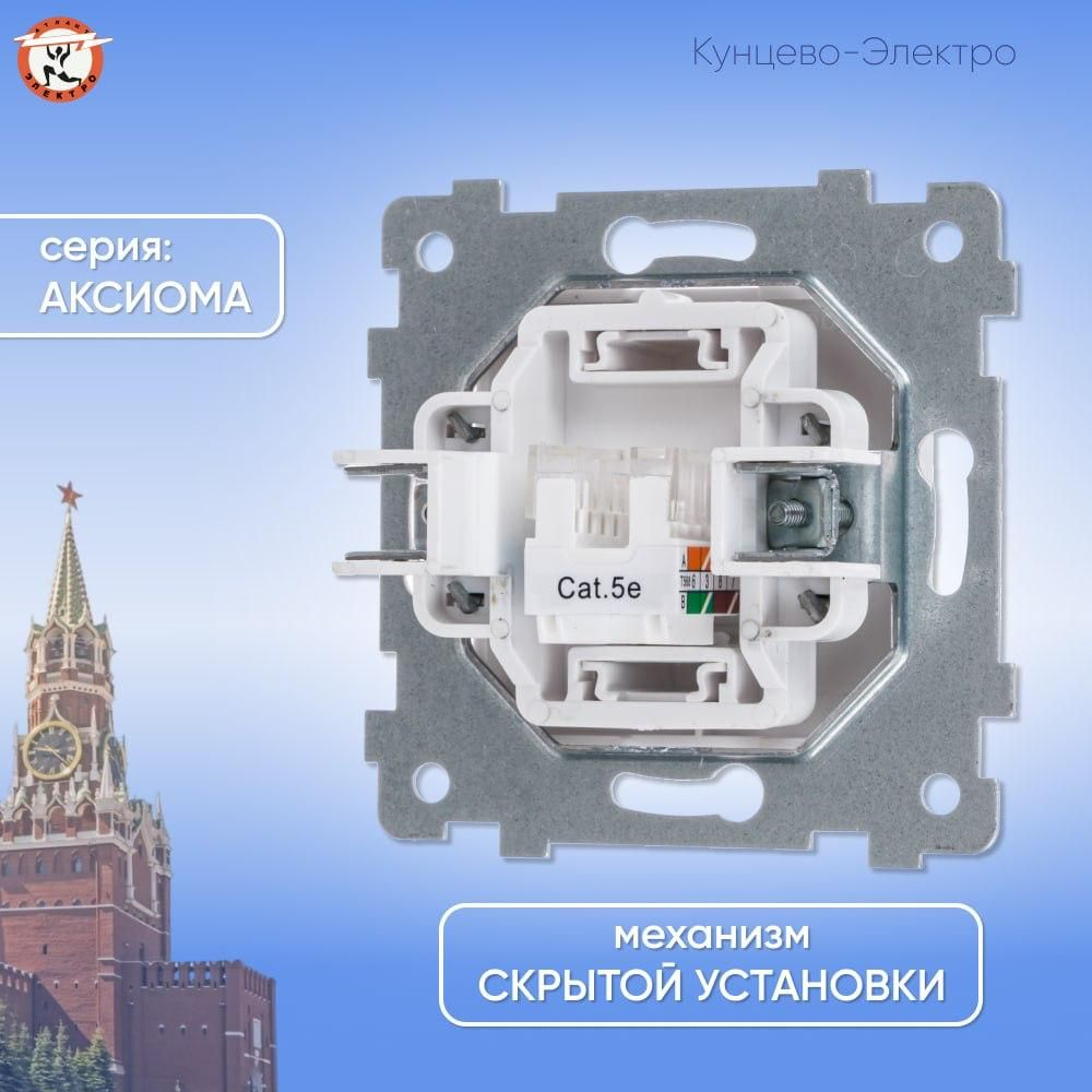 "Аксиома" Механизм розетки низковольтной ПК скрытой установки РК1-458 Кунцево Электро