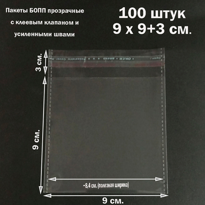 Пакеты 9х9+2 см. БОПП 100/500 штук прозрачные со скотчем и усиленными швами