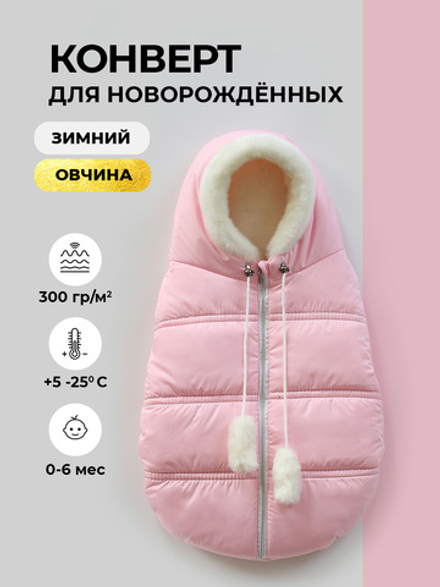 Конверт зимний для новорожденного - Норка (розовый)