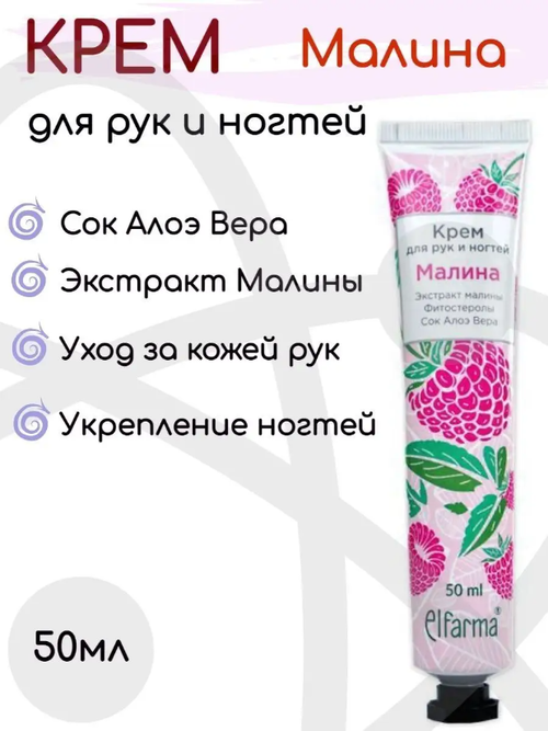 Крем для рук и ногтей с ароматом Малина Elfarma