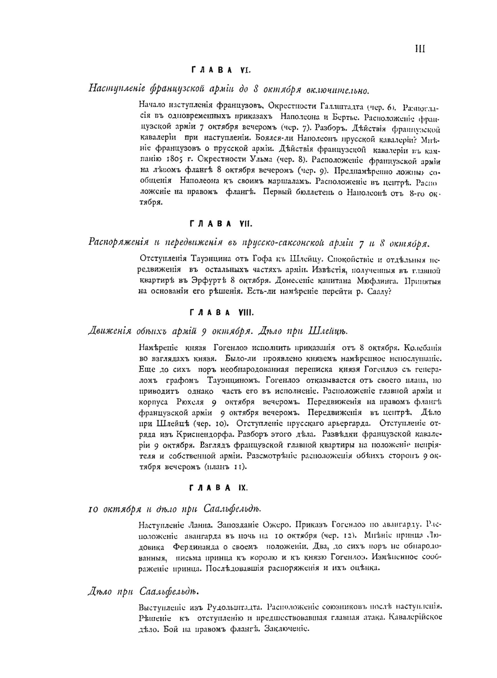 История войны 1806 и 1807 гг.. Том I. Иена и Ауэрштедт | О. Леттов-Форбек