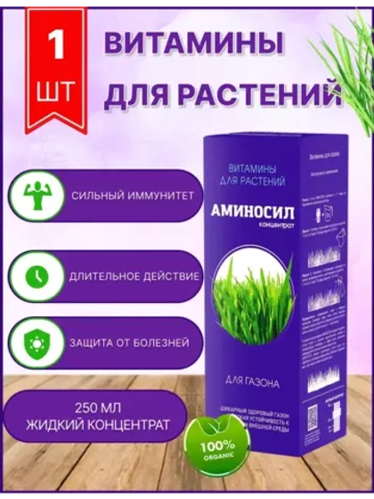 Аминосил для газона удобрение 250мл концентрат