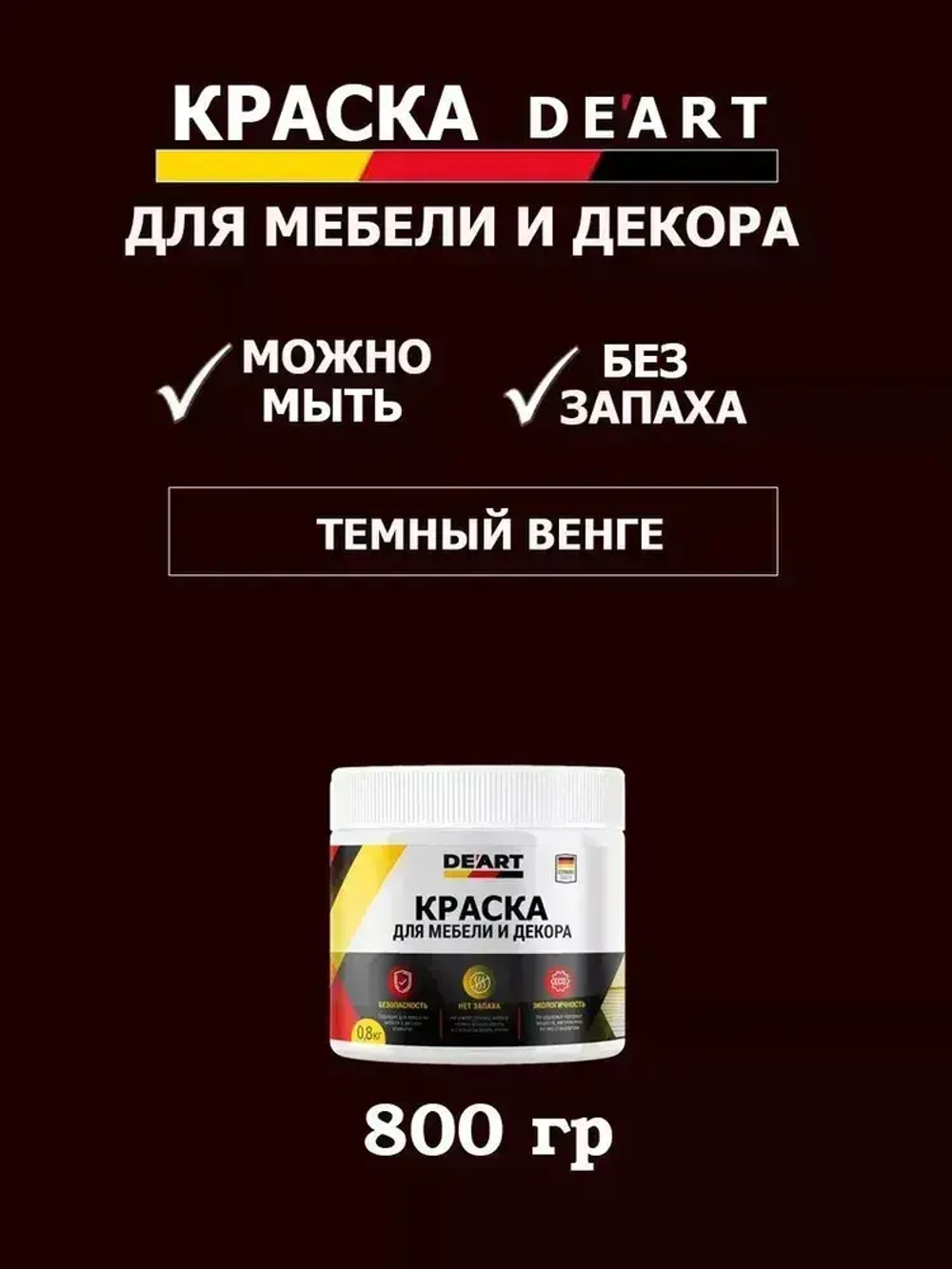 Краска для мебели и дерева меловая матовая без запаха темный венге