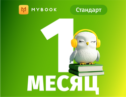 MyBook. Стандартная подписка на 1 месяц [Карта цифрового кода] (для ПК, цифровой код доступа)
