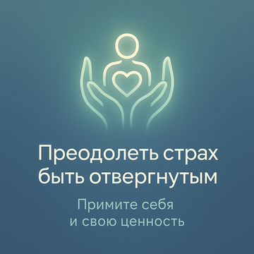 Преодолеть страх быть отвергнутым