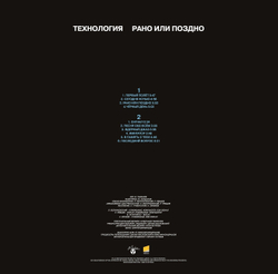 LP: Технология — «Рано или поздно» (1993/2022) [Black Vinyl]