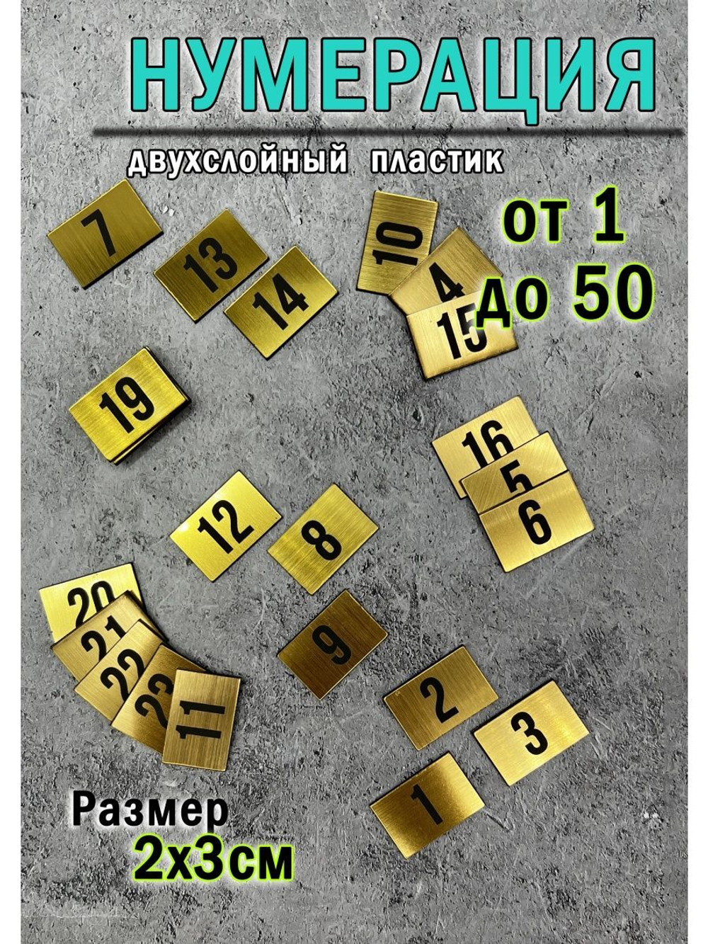 Нумерация гардеробная