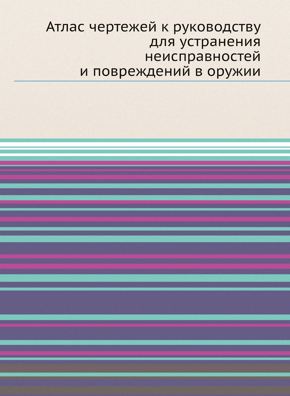 Атлас чертежей к руководству для устранения неисправностей и повреждений в оружии | без автора