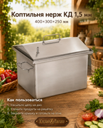 Коптильня нерж "КД" 400х300х250 1,5 мм у/д