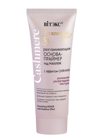 Разглаживающая основа-праймер под макияж "Cashmere" 30мл. Витэкс