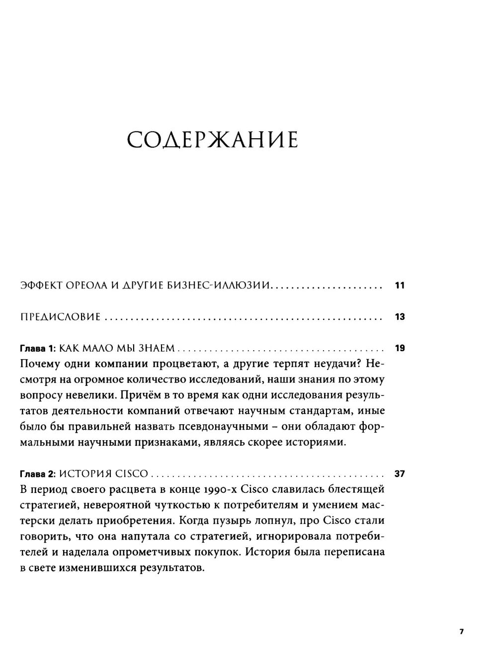 Эффект ореола и другие восемь иллюзий, вводящие менеджеров в заблуждение