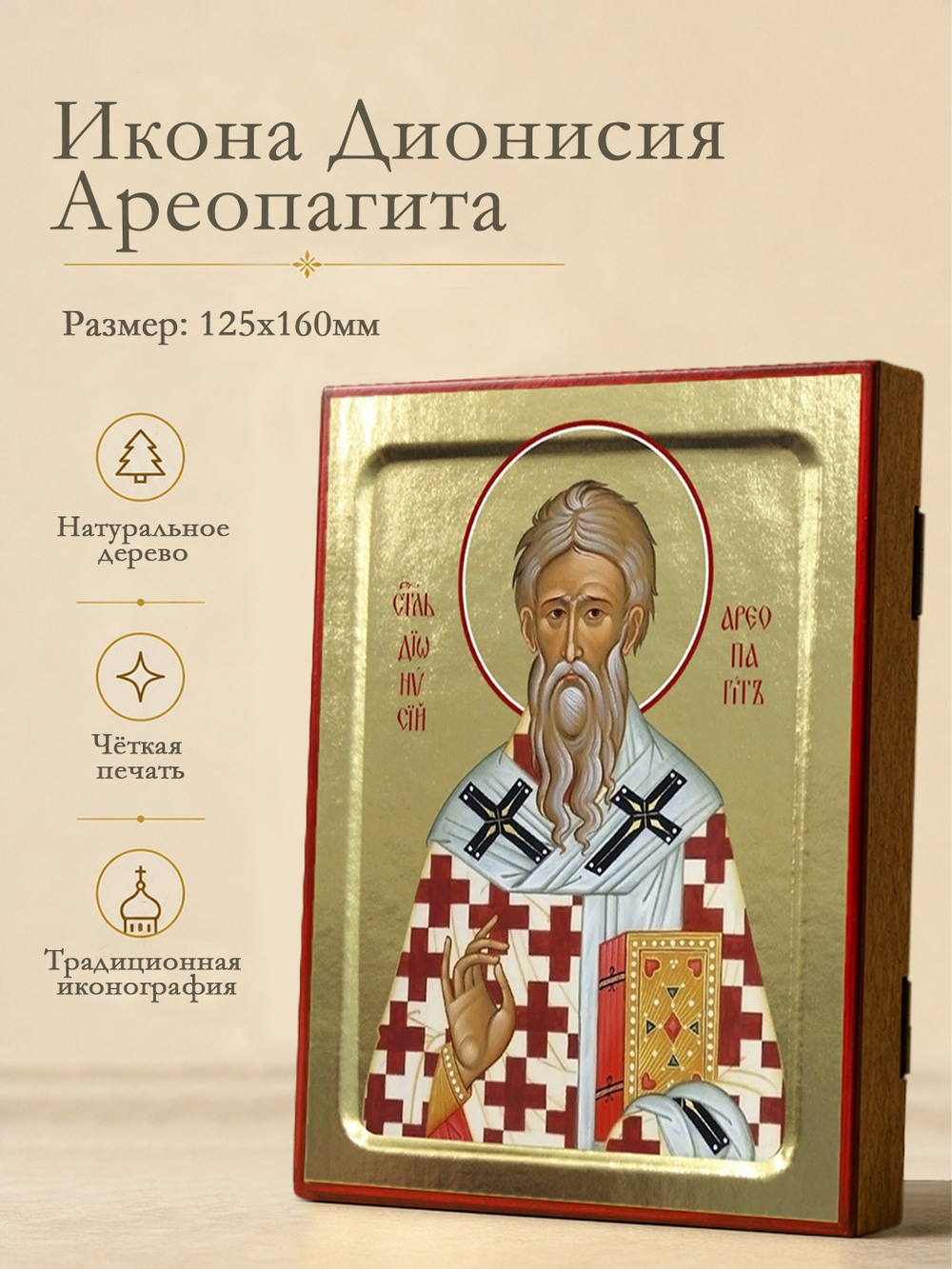 Икона Дионисия Ареопагита, святителя на дереве: 125 х 160 (Синопсисъ)