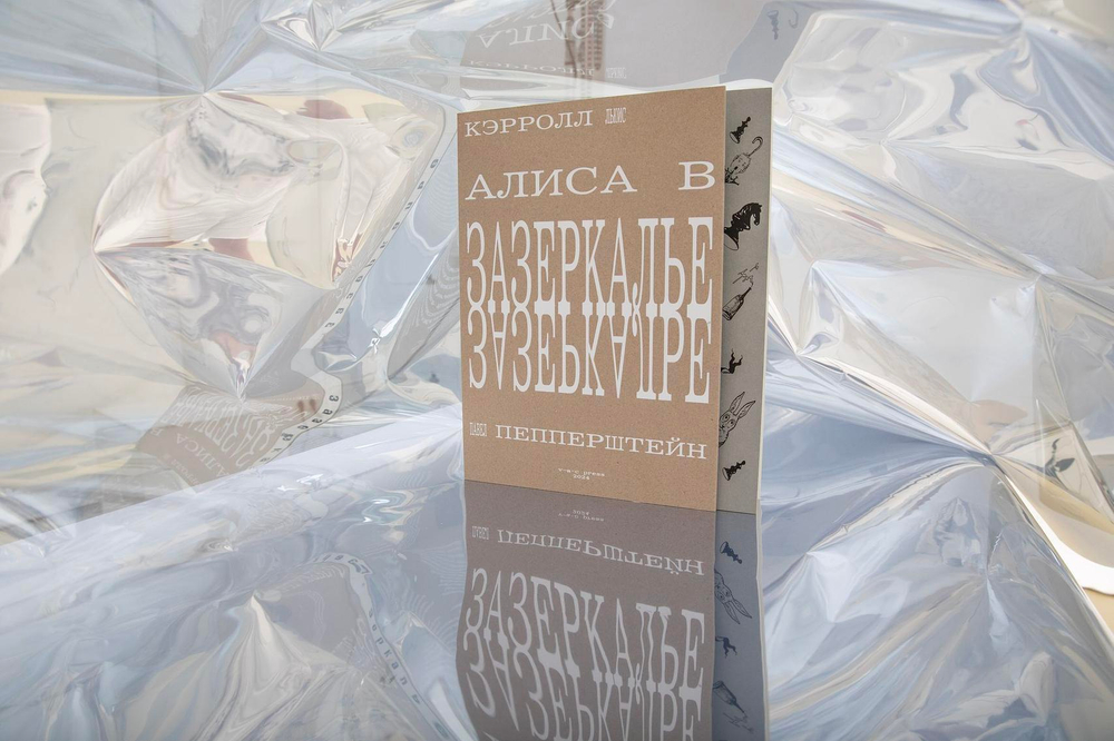 Алиса в Зазеркалье