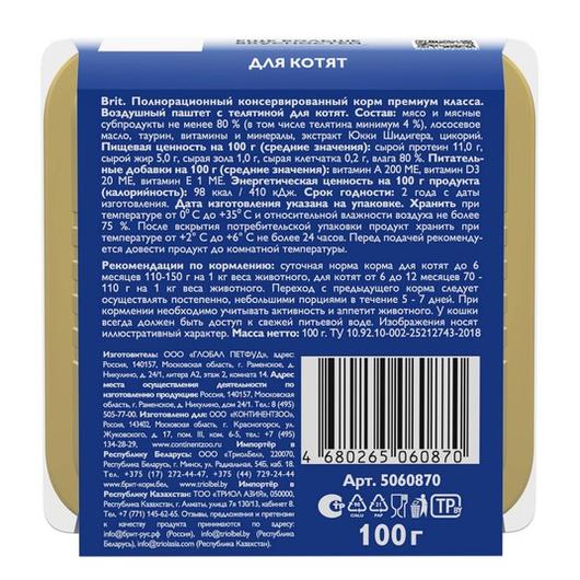 Влажный корм для котят Брит BRIT PREMIUM, воздушный паштет телятина, 100г 14шт