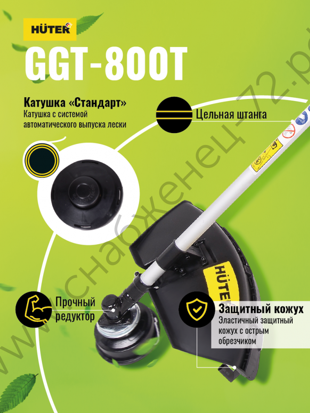 Триммер бензиновый HUTER GGT-800T