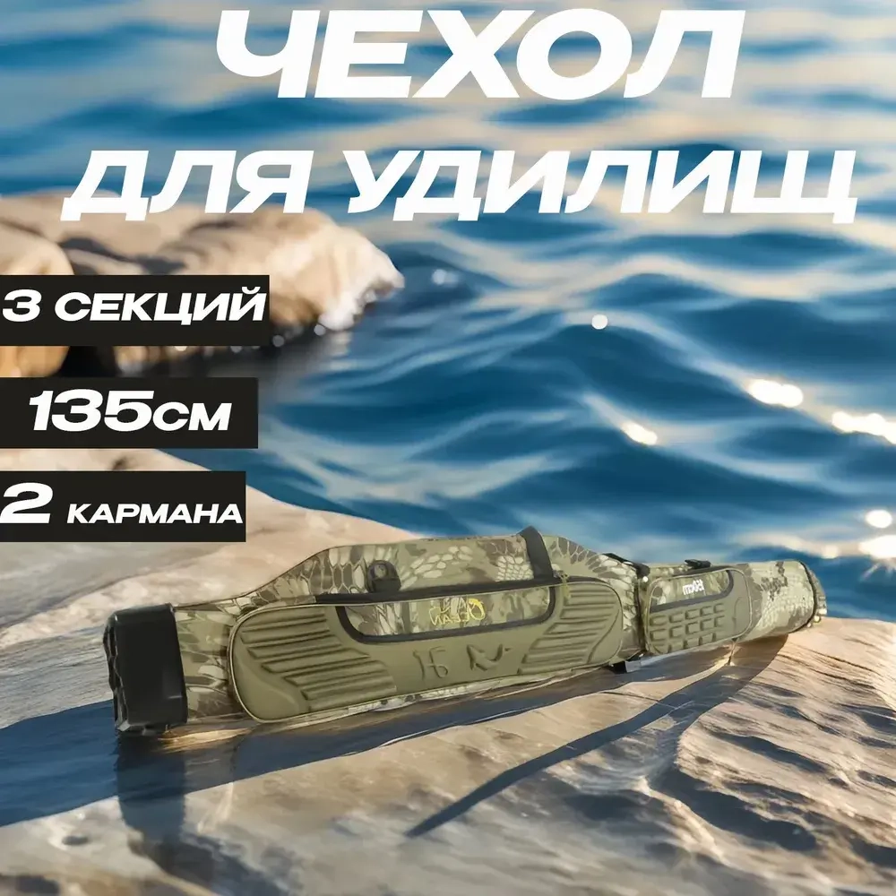 Чехол для удилищ / удочек X28 -135см