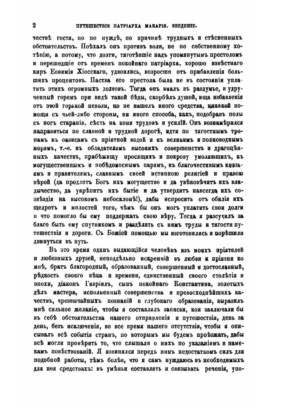 Путешествие антиохийского патриарха Макария в Россию в половине XVII века. Выпуск 1 | Нет автора