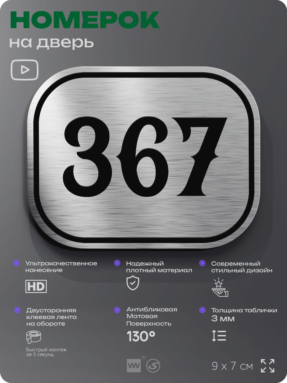 Номерок на дверь квартиры 367, для кабинета, офиса, шильдик 9 х 7 см, брашированная сталь, Айдентика Технолоджи