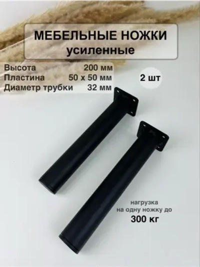 Ножки для мебели усиленные 200 мм не регулируемые