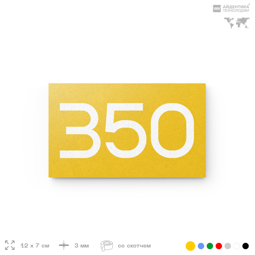 Номер на дверь 350, табличка на дверь для офиса, квартиры, кабинета, аудитории, склада, желтая 120х70 мм, Айдентика Технолоджи