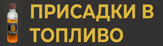 Присадки в топливо
