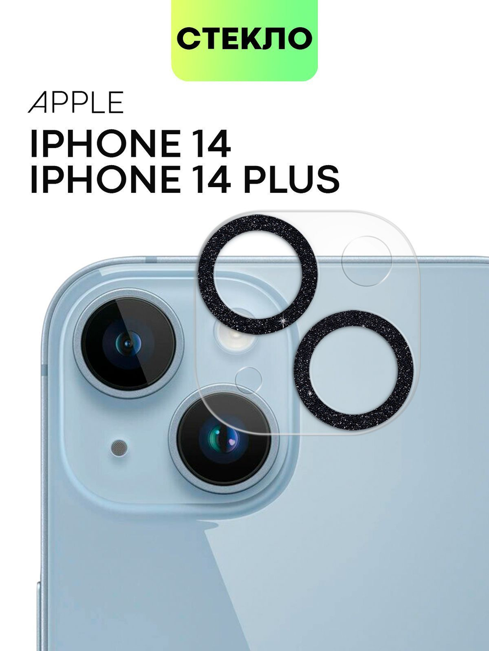 Стекло на камеру BROSCORP для Apple iPhone 14;Apple iPhone 14 Plus (арт. IP14-SHINE-CAM-GLASS-BLACK)