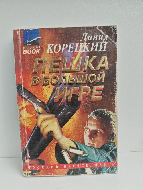 Пешка в большой игре