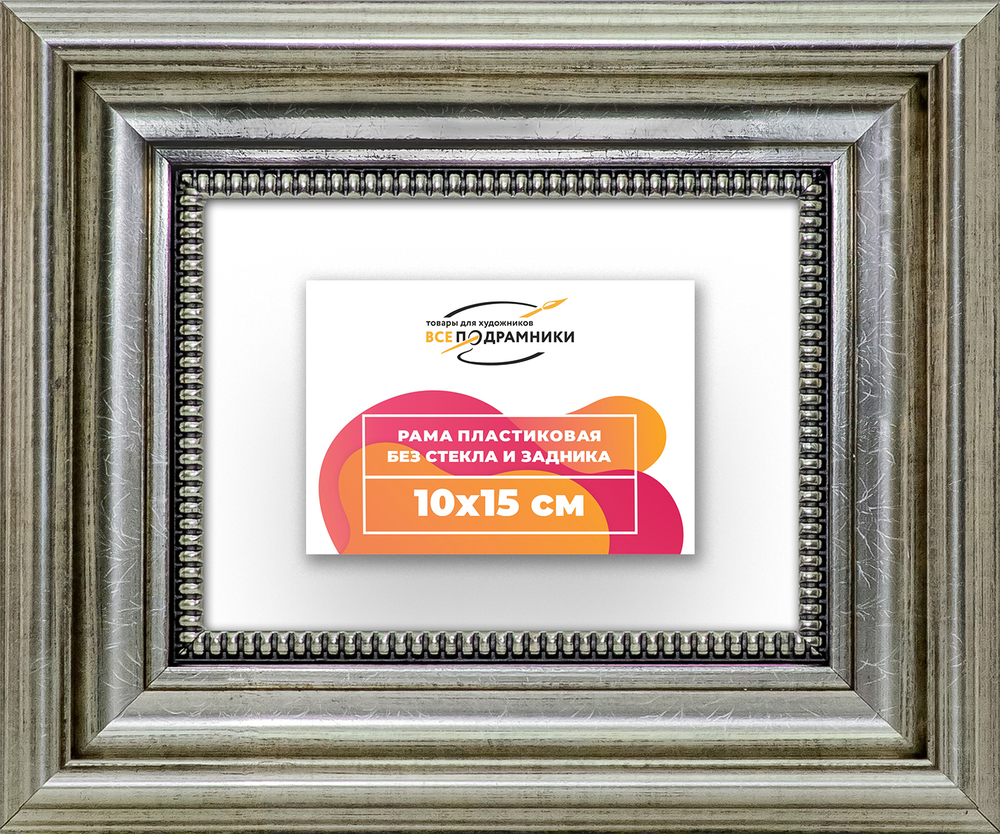 Рама 10x15 для картин и фотографий RP0025026-22
