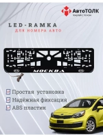 Рамка для номера с подсветкой. Москва Kia.