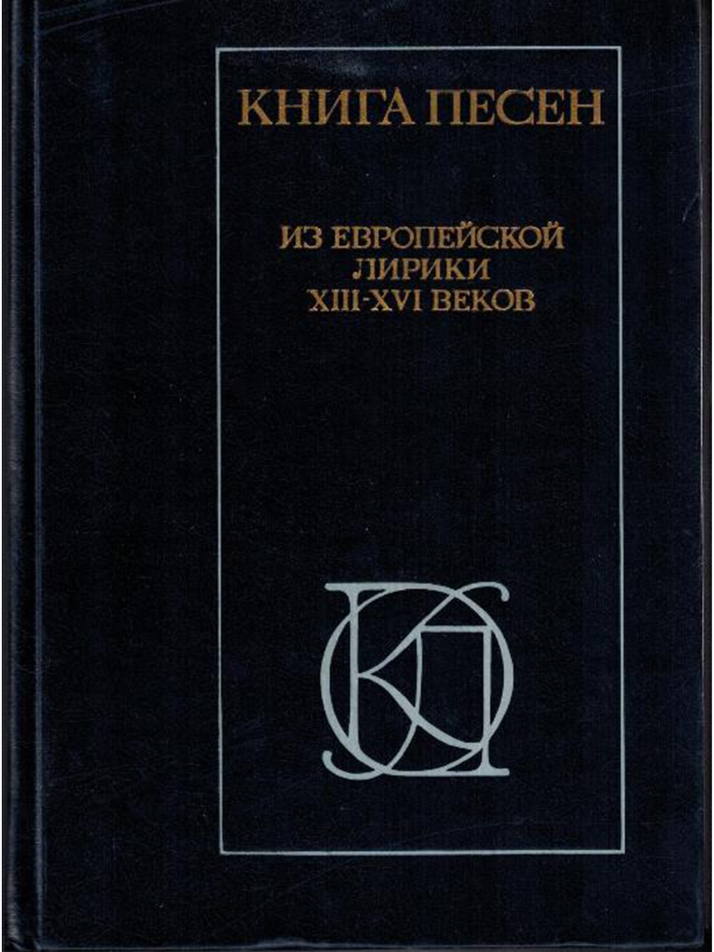 Книга песен. Из европейской лирики XIII - XVI веков