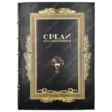 [Подшивка журнала] Среди коллекционеров. - №1-12, 1922.