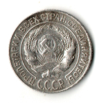 10 копеек 1927 год