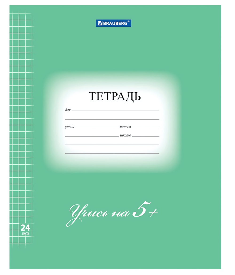 Тетрадь А5 24л. клетка "5-ка" 170г/м2, зеленая, белизна 92% (BRAUBERG)