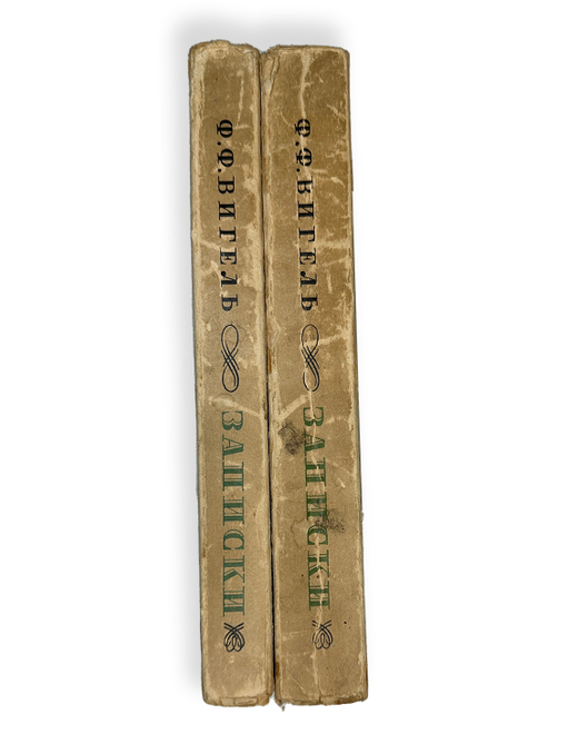 Вигель Ф. Ф.Записки в 2-х томах. М., Артель писателей Круг, 1928 г.