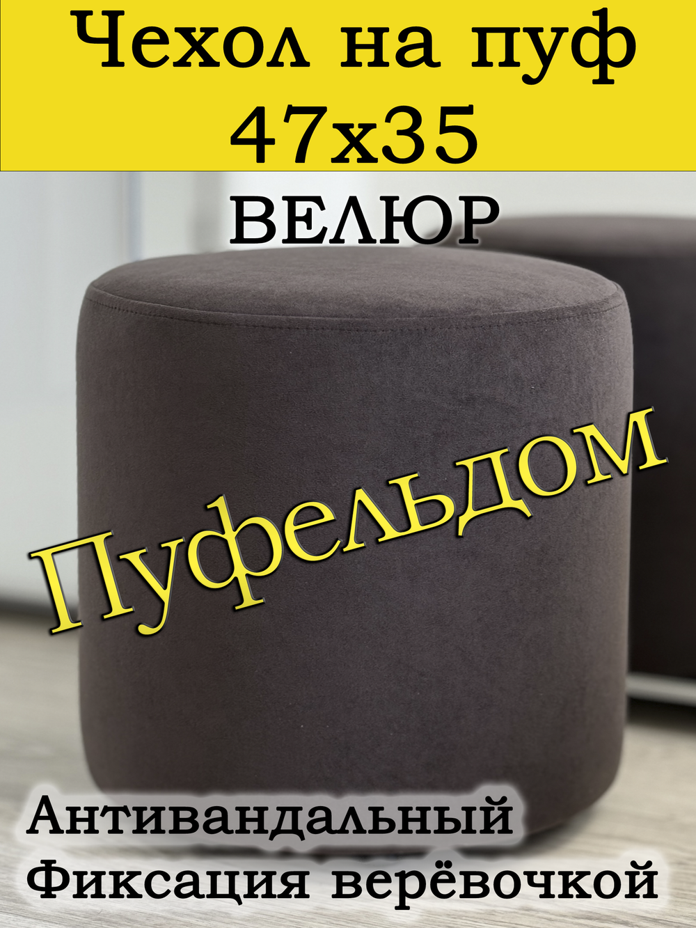 Чехол 47х35 на пуфик круглый