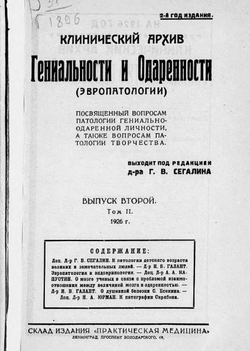 Клинический архив гениальности и одаренности (эвропатологии). 1926, Т. 2, № 2 | Нет автора