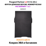 Коврик ЭВА в багажник для Peugeot Partner L2 II (12-25г.) рестайлинг 1 и 2, для длинной коммерческой версии авто