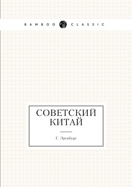 Советский Китай | Г. Эренбург