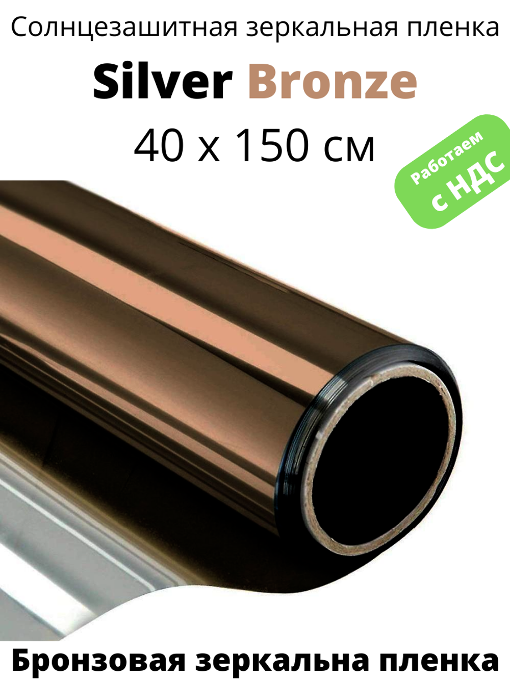 Silver Bronze 40х150