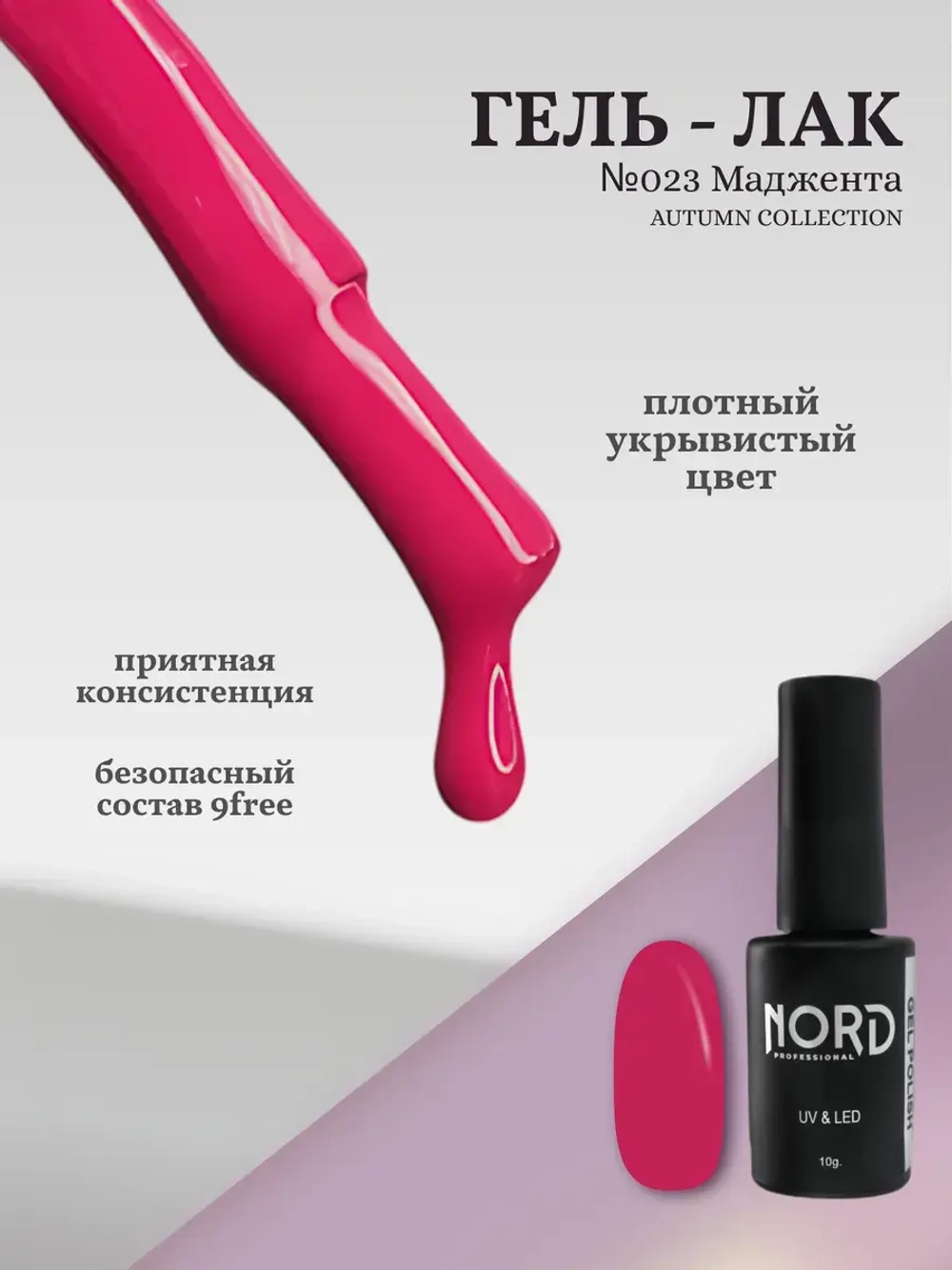 Гель лак Маджента №023 Nord