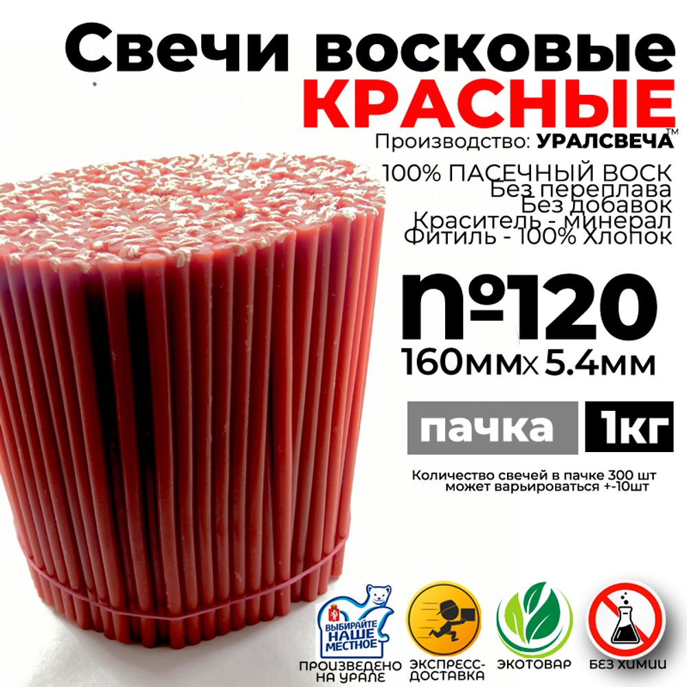 Красная восковая свеча №120 (1кг) 300шт