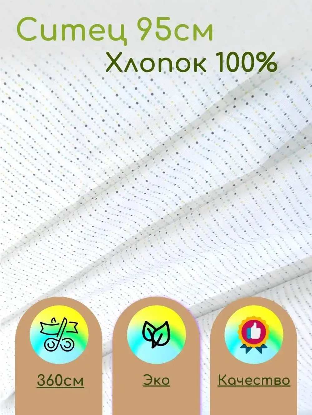 Ситец для пеленок 95см