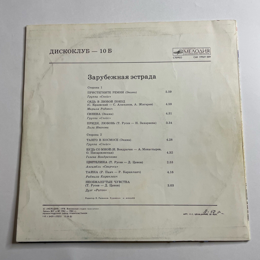 Винтажная виниловая пластинка LP Дискоклуб 10 (Б) Зарубежная Эстрада (СССР 1984)