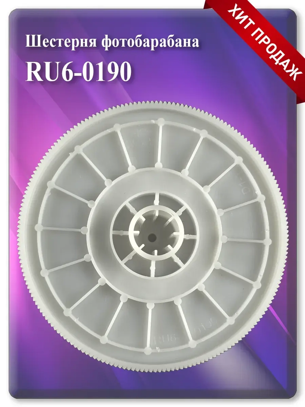 Шестерня фотобарабана RU6-0190 RM2-5918 RM1-8493