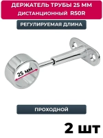 Держатель проходной для трубы 25 мм регулируемый дистанционный, джокер R 50-R, хром, 2 шт