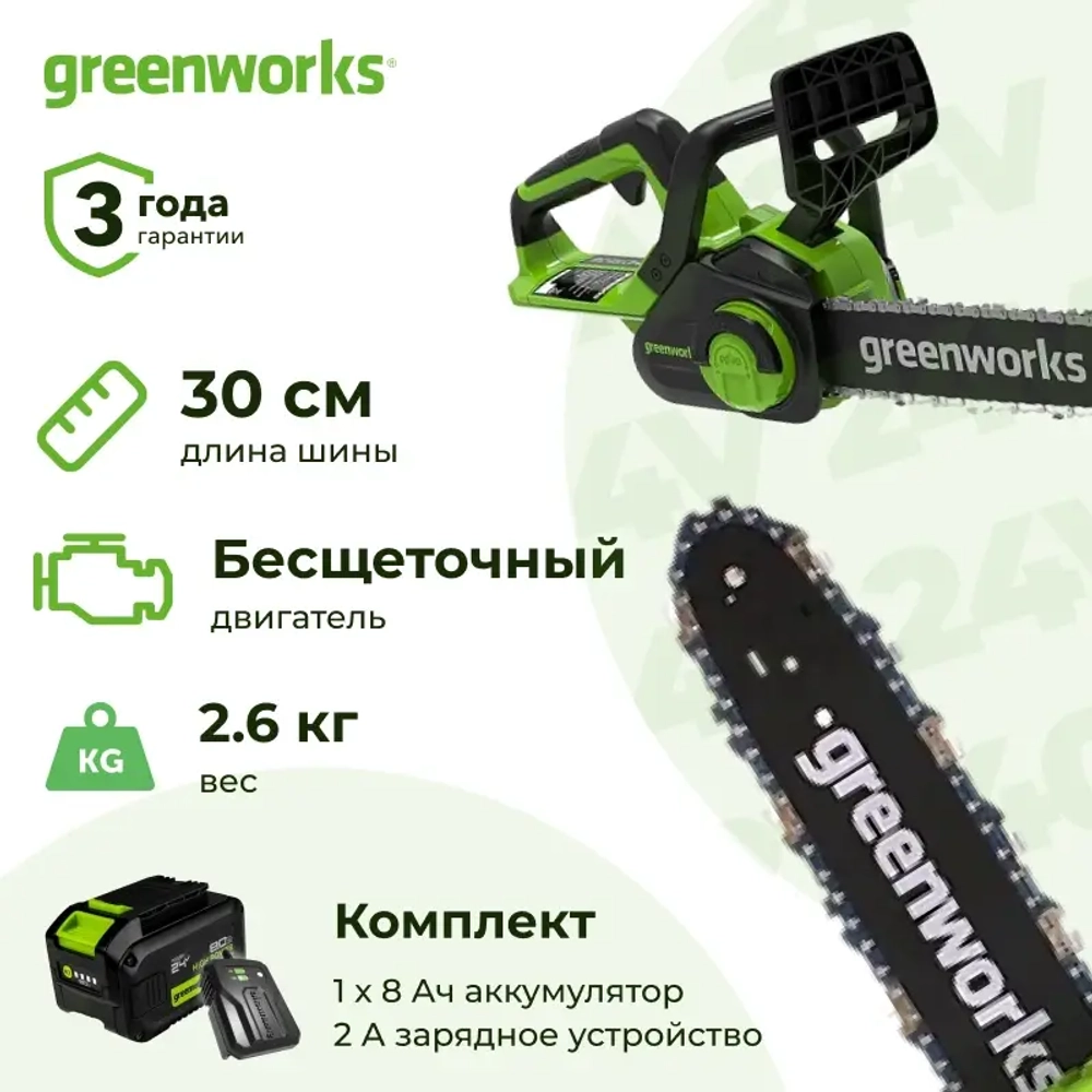 Аккумуляторная цепная пила Greenworks GD24CS30K8 (1 x 8 Ач, ЗУ) 2007007U8