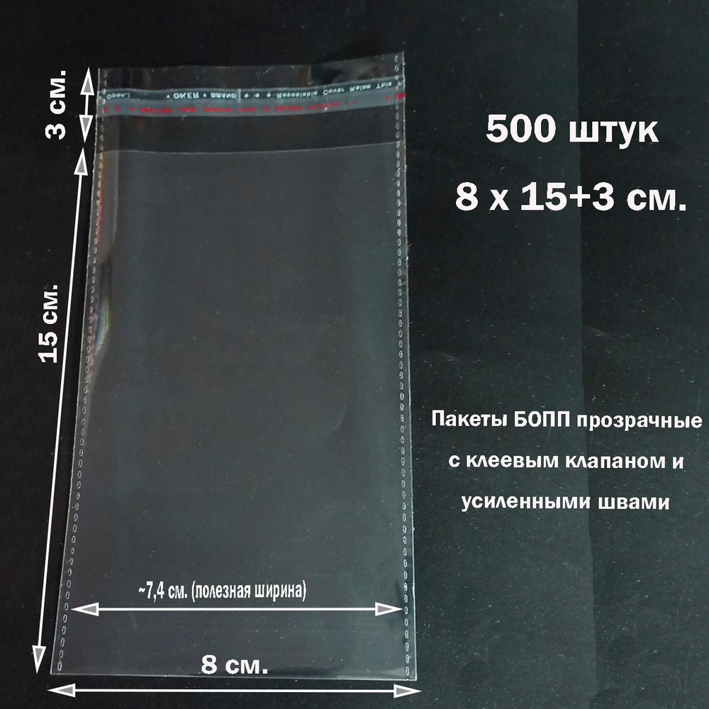 Пакеты 8х15+3 см. БОПП 500 штук прозрачные со скотчем и усиленными швами