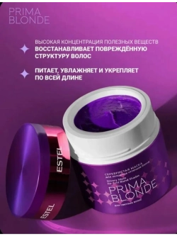 Маска PRIMA BLONDE для холодных оттенков блонд