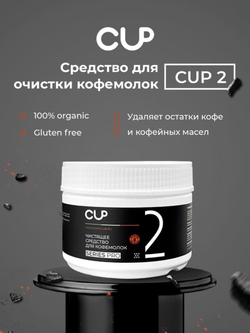 CUP2 MINI Средство для очистки кофемолок, 250 гр